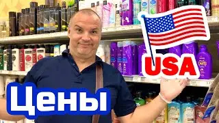 США ЦЕНЫ СКОЛЬКО Стоит КОСМЕТИКА И БЫТОВАЯ ХИМИЯ в Америке