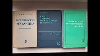 Книги теоретическая механика