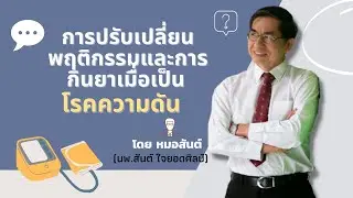 การปรับเปลี่ยนพฤติกรรมและะการกินยาเมื่อเป็นโรคความดันโลหิต