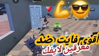 من أقوى أنواع الفايتات-لاعبين افضل من اترو في لايفك🔥💪#ببجي_موبايل #pubgmobile