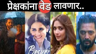 'वेड' चित्रपट थेटरमध्ये धुमाकूळ घालणार....|Ritesh Deshmukh|Genelia Deshmukh