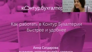 Удобная бухгалтерия: автоматизируем операции, экономим время