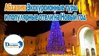 Вебинар: Абхазия. Экскурсионные туры и популярные отели на Новый год