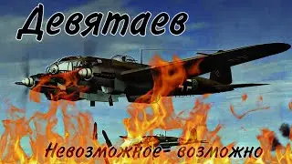 Побег Девятаева- подвиг советского пилота