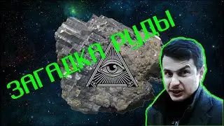 Страшная тайна геологов | Загадка руды