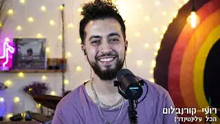 רועי קורנבלום - הכל עלי(טינדר) | פטיפון מוזיקה