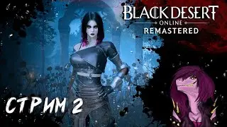 Black Desert: Online - САМАЯ КРАСИВАЯ MMORPG! Стрим #2