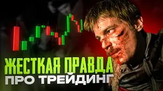 Почему ЗАРАБАТЫВАЮТ ТОЛЬКО 5% трейдеров?