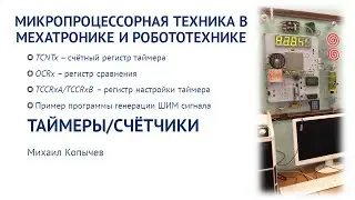 Л.5. Таймеры/счётчики AVR микроконтроллера