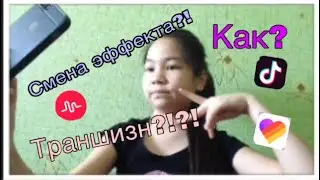 Как снять траншизн в лайке в мюзикли и в тик токе?
