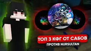 ПРОВЕРИЛ КФГ ОТ ПОДПИСЧИКОВ ПРОТИВ NURSULTAN NEXTGEN | COLLABORATION WITH SAMURAI_YTKA | CELESTIAL
