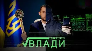 На уровне власти | На рівні влади | Короткометражный фильм