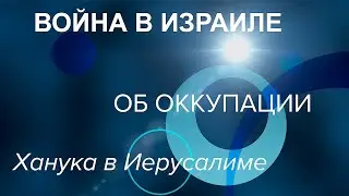 Война в Израиле | Оккупированные территории | Ханука в Иерусалиме