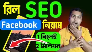 😮1 রিলেই 2 মিলিয়ন🔥রিল SEO ফেসবুকের নিয়মে💥Facebook Reel SEO Settings