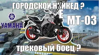 Yamaha MT03 - better than KTM?!