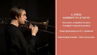 Е. Рейхе - Концерт №2, II часть - Тимофей Стасенко