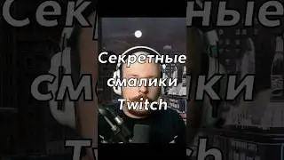 Спорим, вы этого не знали про твич? #twitch #stream #obs