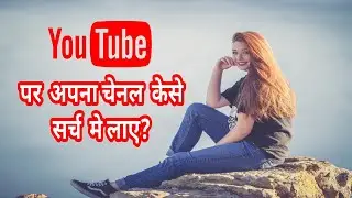 YouTube Per apna channel kese search me laye? How to make your channel discoverable / searchable?