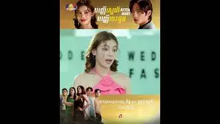 ឈុតពិសេស | រឿង «បញ្ញើស្នេហ៍បញ្ញើបេះដូ» ភាគទី៤៧
