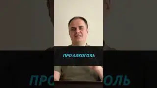Про алкоголь 