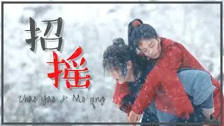 Zhao Yao & Mo qing | CALLING OUT