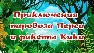УДИВИТЕЛЬНЫЕ ПРИКЛЮЧЕНИЯ ПАРОВОЗА ПЕРСИ И РАКЕТЫ КИКИ