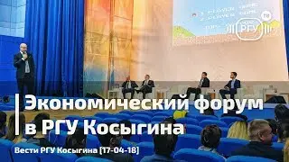 Межвузовский экономический форум [Вести РГУ Косыгина]