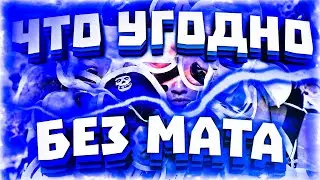 КЛОУКОМА & ARMICH - ЧТО УГОДНО (БЕЗ МАТА)