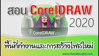 สอนCorelDraw 2020 หน้าจอหลักและพื้นที่การทำงาน ใน CorelDraw 2020