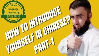 How to introduce yourself in Chinese language| Learn Chinese for beginners Part-1