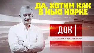 ДОК Алексашенко, 2 мая 2020. Да, хотим как в Нью Йорке