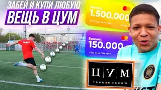 ЗАБЕЙ ГОЛ И ПОЛУЧИШЬ ЛЮБУЮ ВЕЩЬ В ЦУМе!