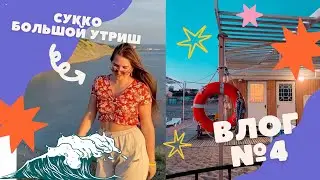 Влог #4 | Сукко - Большой Утриш📍ИЮНЬ 2022