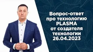 Вопрос-ответ про технологию PLASMA от создателя технологии. 26.04.2023