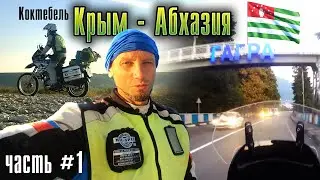 Крым - Абхазия. Часть #1. Коктебель - Гагра. Июль 2022г.
