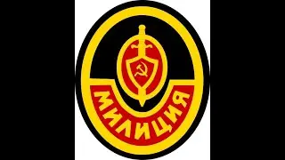Советская милиция. Музыкальный клип.