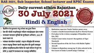Rajasthan Current Affairs |30 July 2021|RAS 2021|SI 2021|IAS| Ghanshyam Sharma|RAS Junction