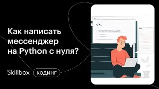 С чего начать программирование на Python? Интенсив по написанию мессенджера на Python.
