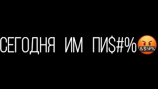 СЕГОДНЯ ИМ ПИ$#%!!