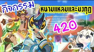 [Genshin Impact] v5.0 กิจกรรม หนามแหลมและมงกุฎ  [420💎]