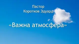 Важна атмосфера