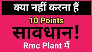 क्या नहीं करना है 10 Points सावधान Rmc Plant में