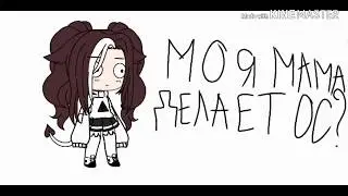 Моя мама делает ос???