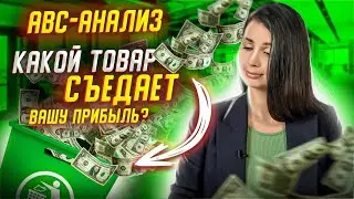 Анализ продаж Widberries. Урок 1. АВС анализ I Как рассчитать процент выкупа товара?