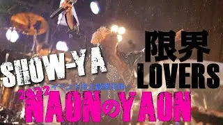 SHOW-YA - 限界LOVERS ＠Live『NAONのYAON 2022』