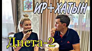 ИР+ХАТЫН Диета 2