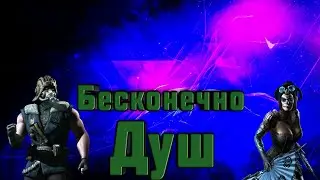 Баг на бесконечно душ в Mortal Kombat X Mobile