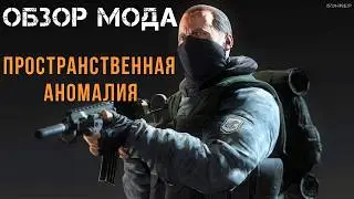 О.Б.З.О.Р модификации S.T.A.L.K.E.R: Пространственная аномалия (Update 4.1)