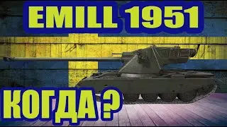 Emil 1951 обзор wot blitz