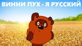 Винни Пух - Я Русский (Ai Cover SHAMAN)